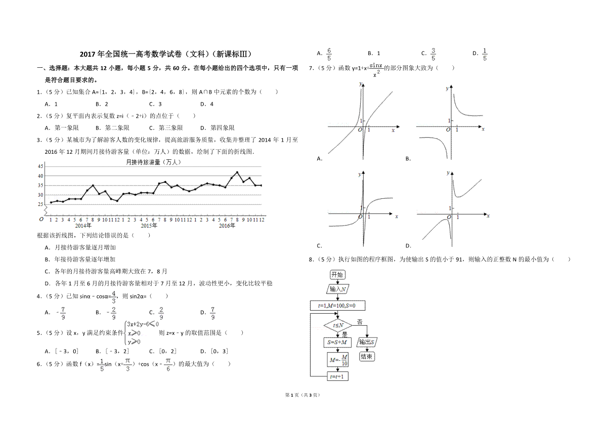 2017年全国统一高考数学试卷（文科）（新课标ⅲ）（原卷版）