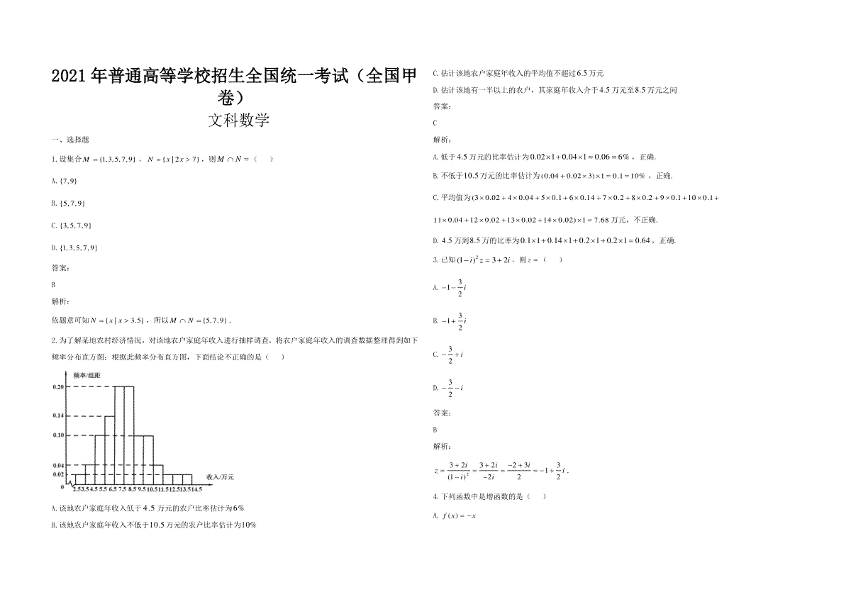 2021年全国统一高考数学试卷（文科）（新课标ⅲ）（含解析版）