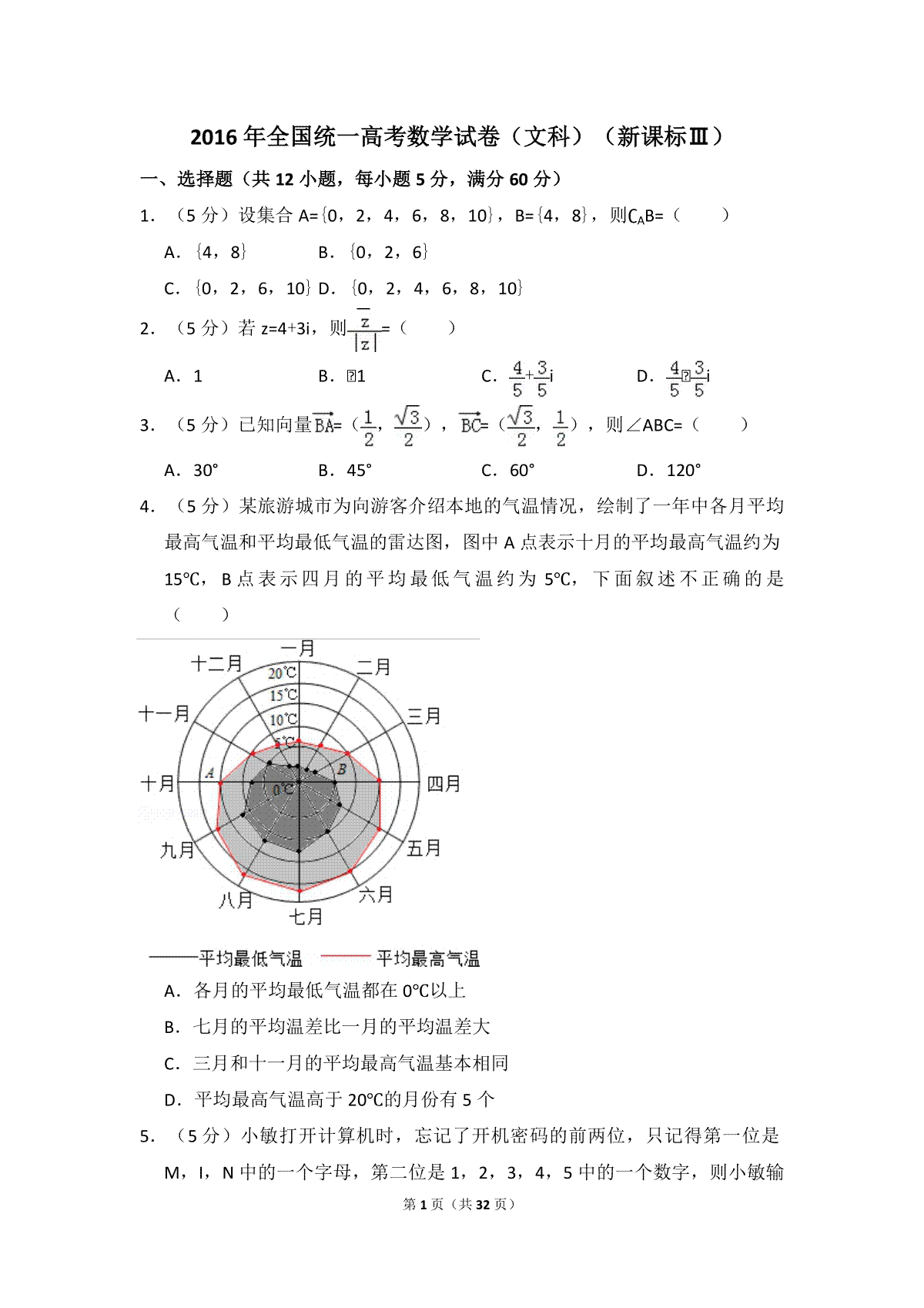 2016年全国统一高考数学试卷（文科）（新课标ⅲ）（含解析版）