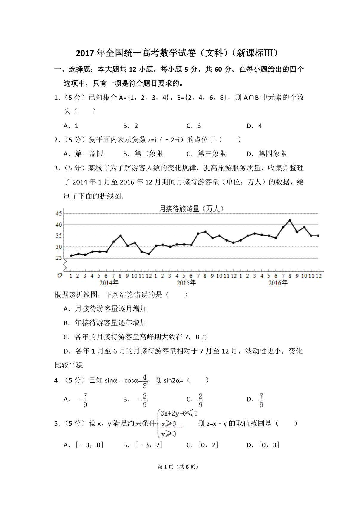 2017年全国统一高考数学试卷（文科）（新课标ⅲ）（原卷版）