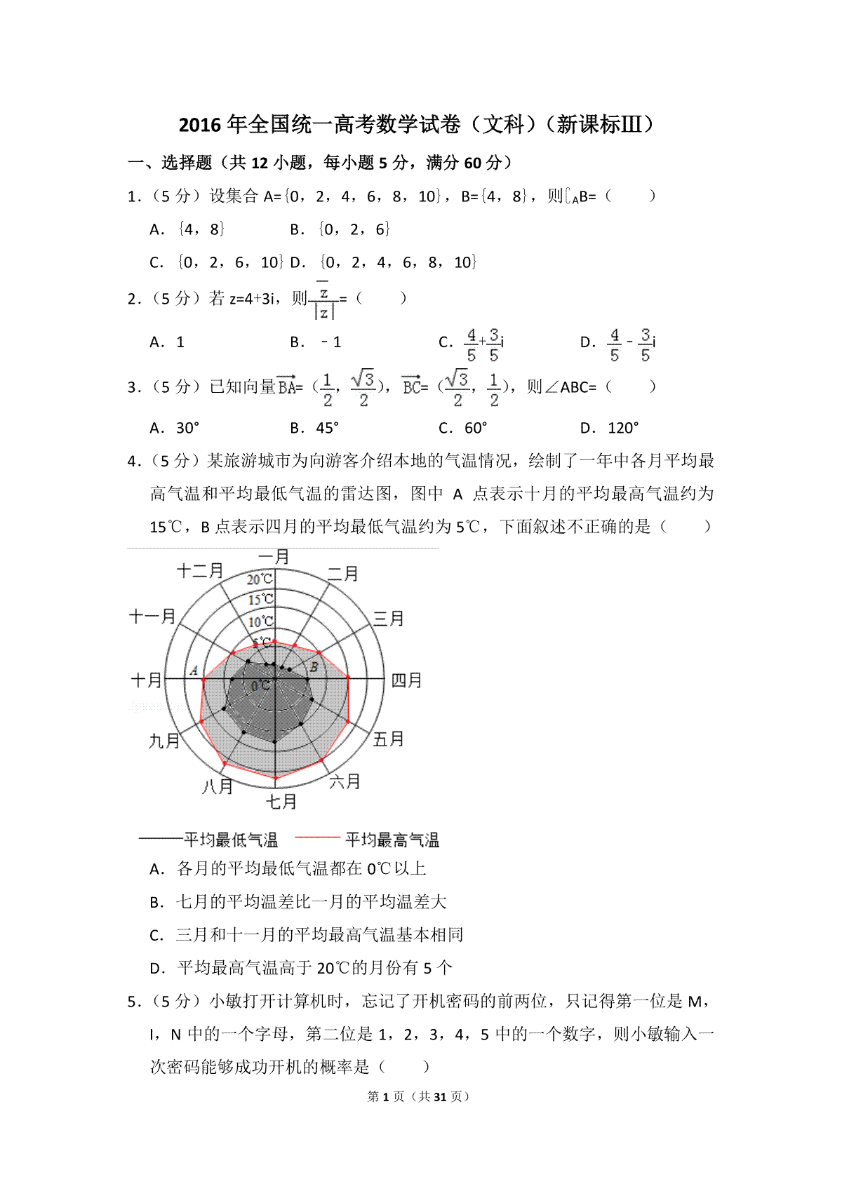 2016年全国统一高考数学试卷（文科）（新课标ⅲ）（含解析版）