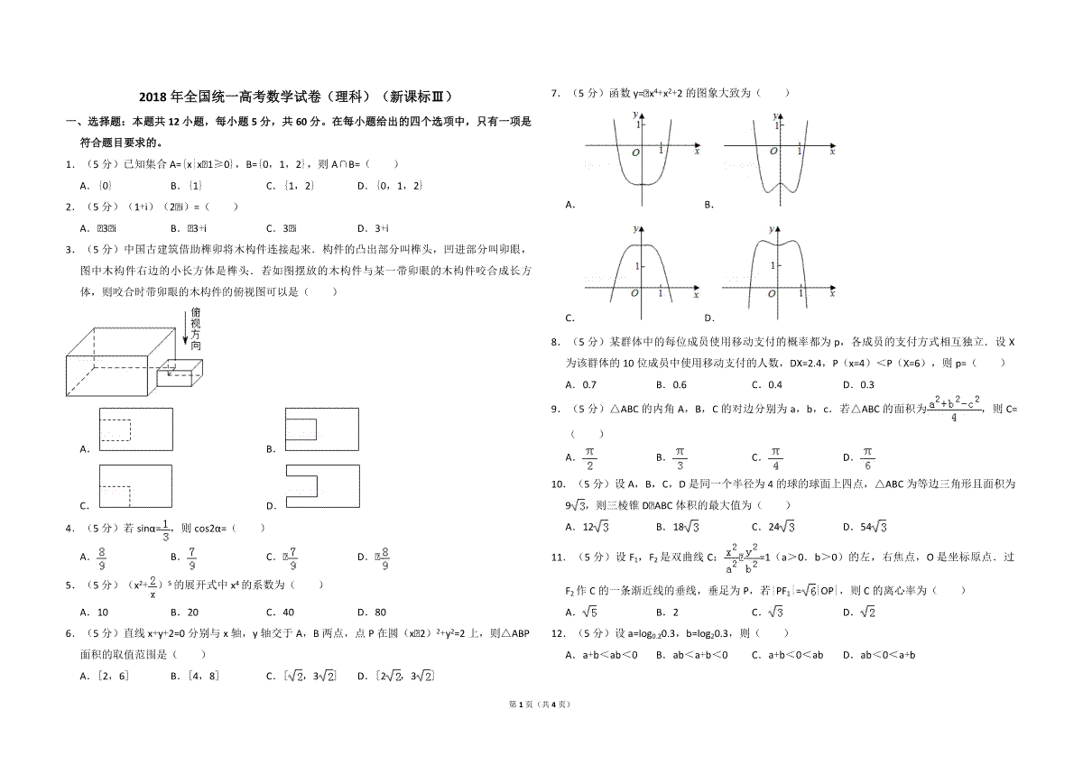 2018年全国统一高考数学试卷（理科）（新课标ⅲ）（原卷版）