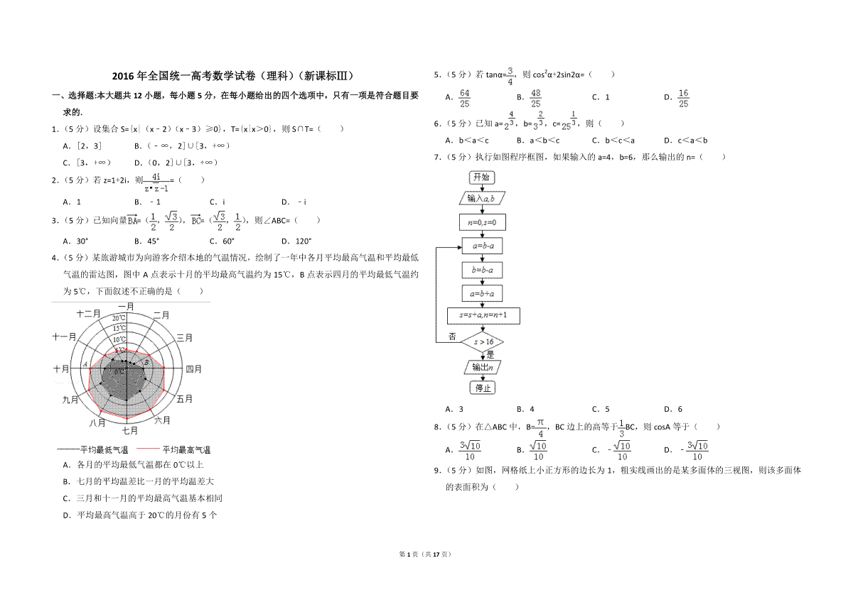 2016年全国统一高考数学试卷（理科）（新课标ⅲ）（含解析版）