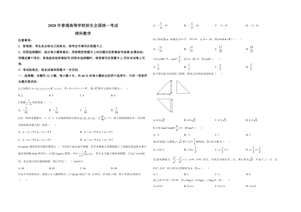 2020年全国统一高考数学试卷（理科）（新课标ⅲ）（原卷版）