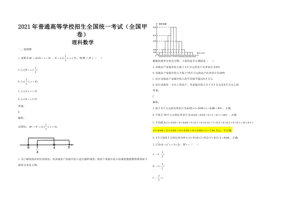 2021年全国统一高考数学试卷（理科）（新课标ⅲ）（含解析版）