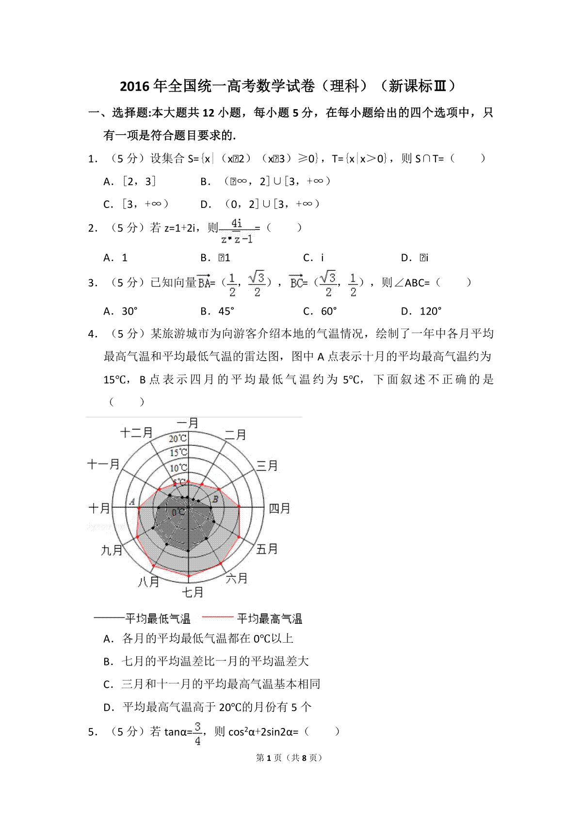 2016年全国统一高考数学试卷（理科）（新课标ⅲ）（原卷版）