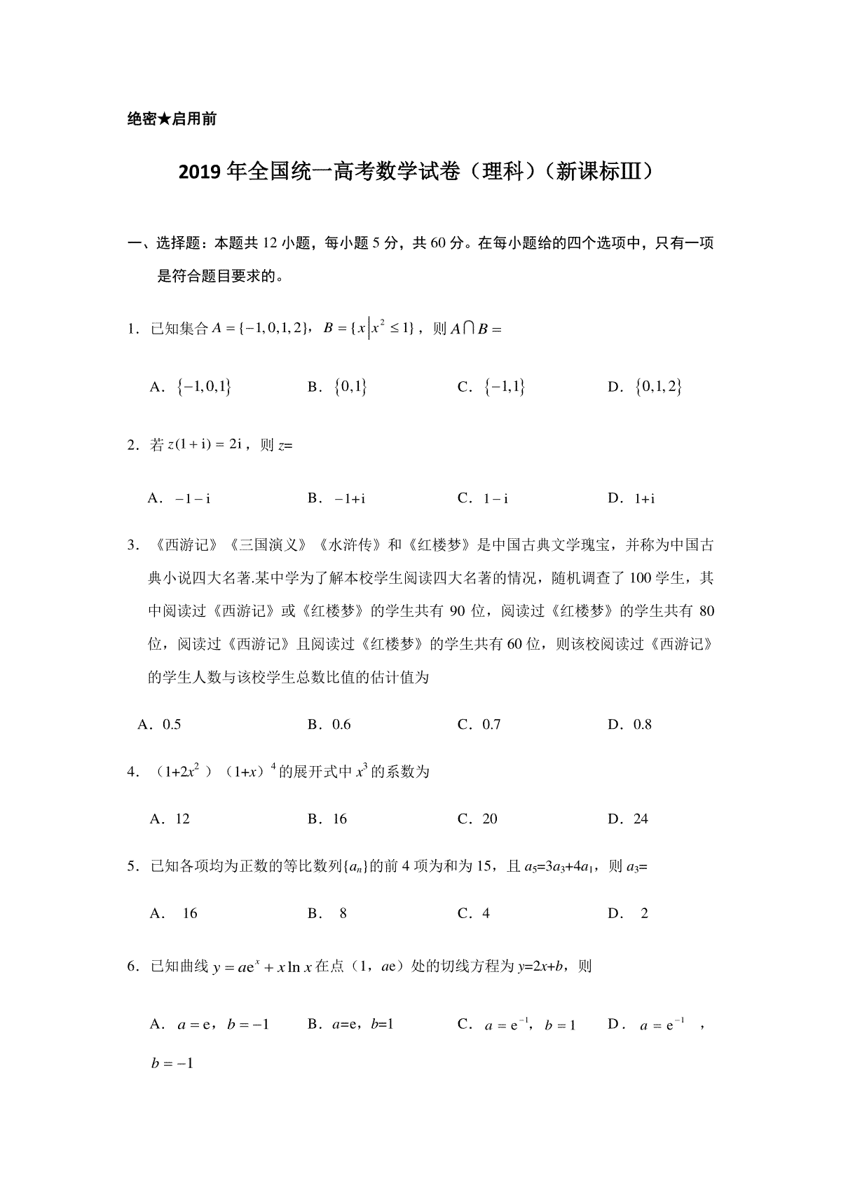 2019年全国统一高考数学试卷（理科）（新课标ⅲ）（含解析版）