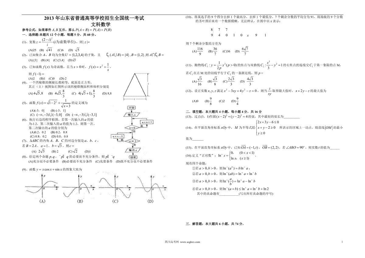 2013年高考真题数学【文】(山东卷)（含解析版）