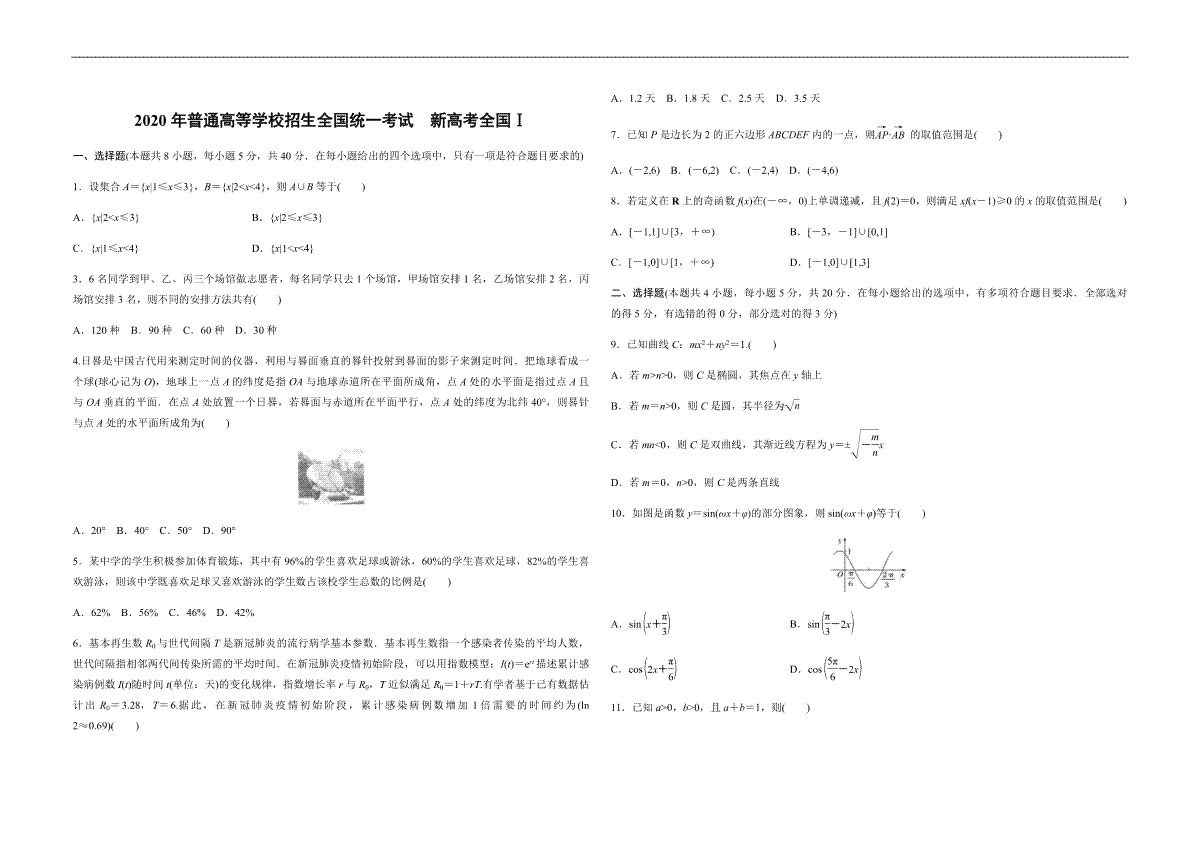 2020年高考真题数学【新高考全国Ⅰ卷】(山东卷)（原卷版）