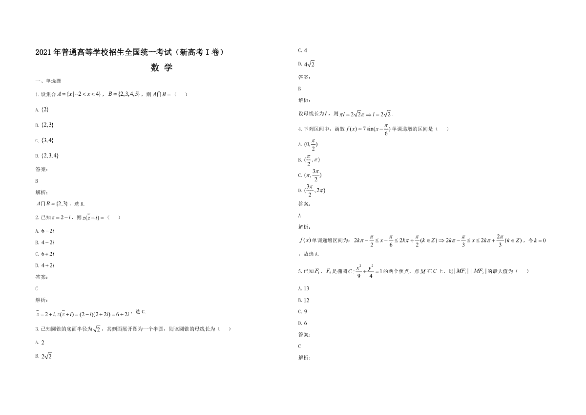 2021年高考真题数学【新高考全国Ⅰ卷】(山东卷)（含解析版）