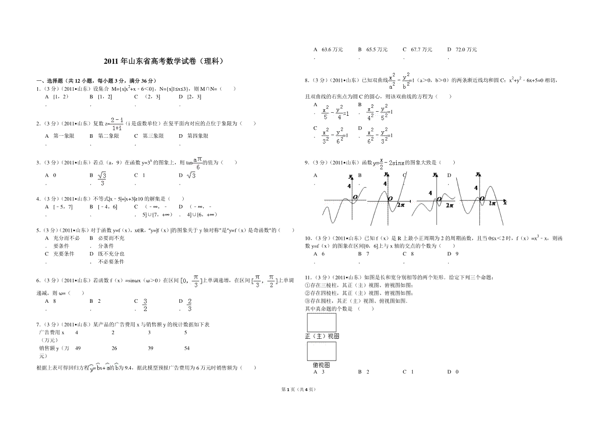 2011年高考真题数学【理】(山东卷)（原卷版）