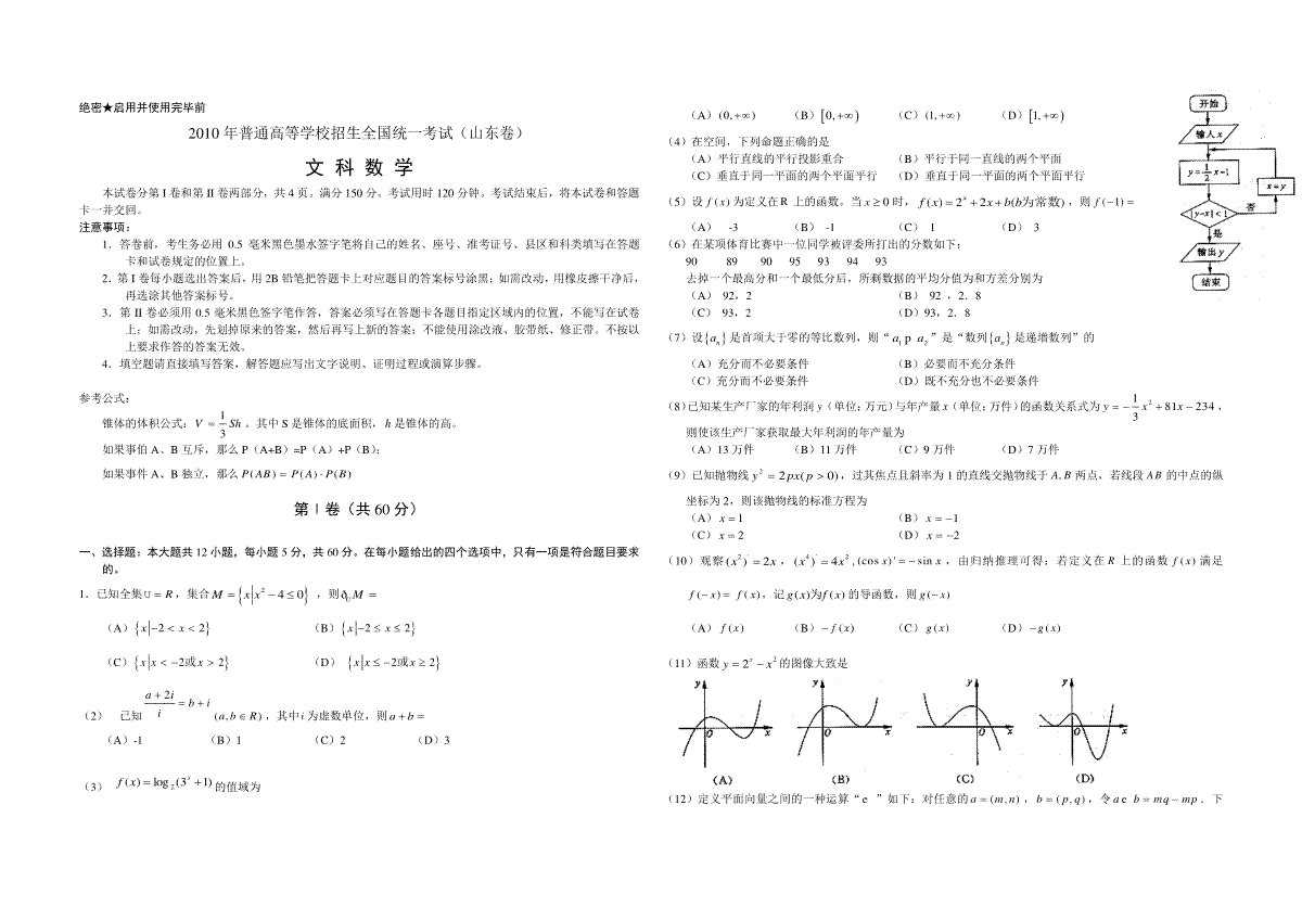 2010年高考真题数学【文】(山东卷)（含解析版）