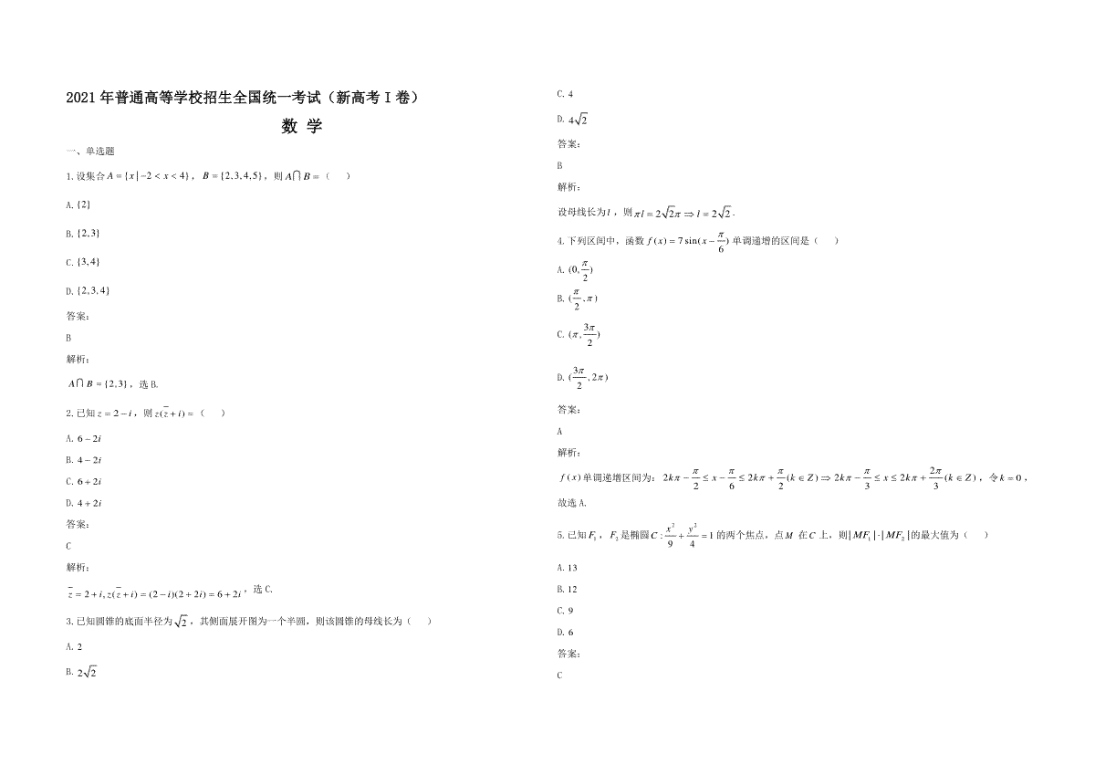 2021年高考真题数学【新高考全国Ⅰ卷】(山东卷)（含解析版）