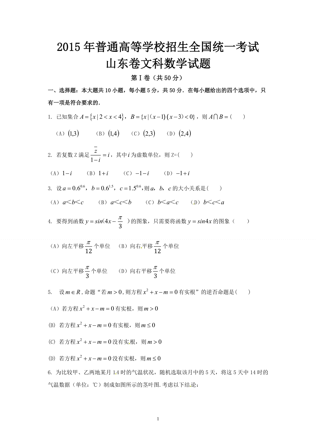 2015年高考真题数学【文】(山东卷)（原卷版)