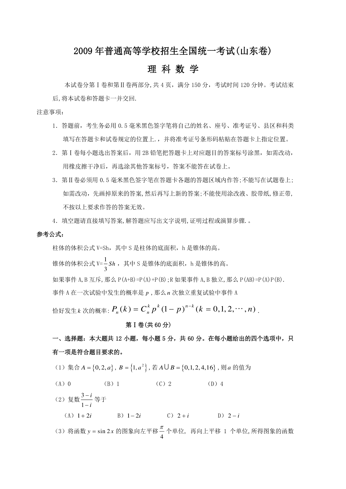 2009年高考真题数学【理】(山东卷)（含解析版）