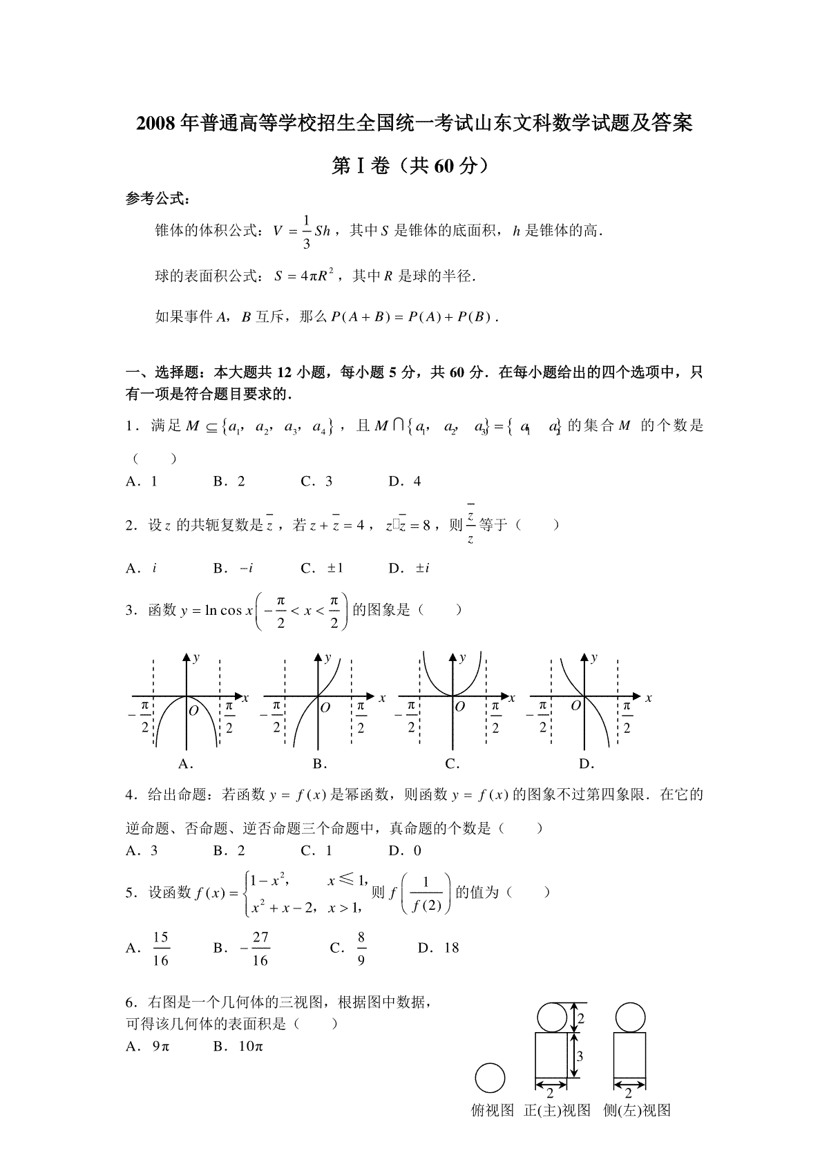 2008年高考真题数学【文】(山东卷)（含解析版）