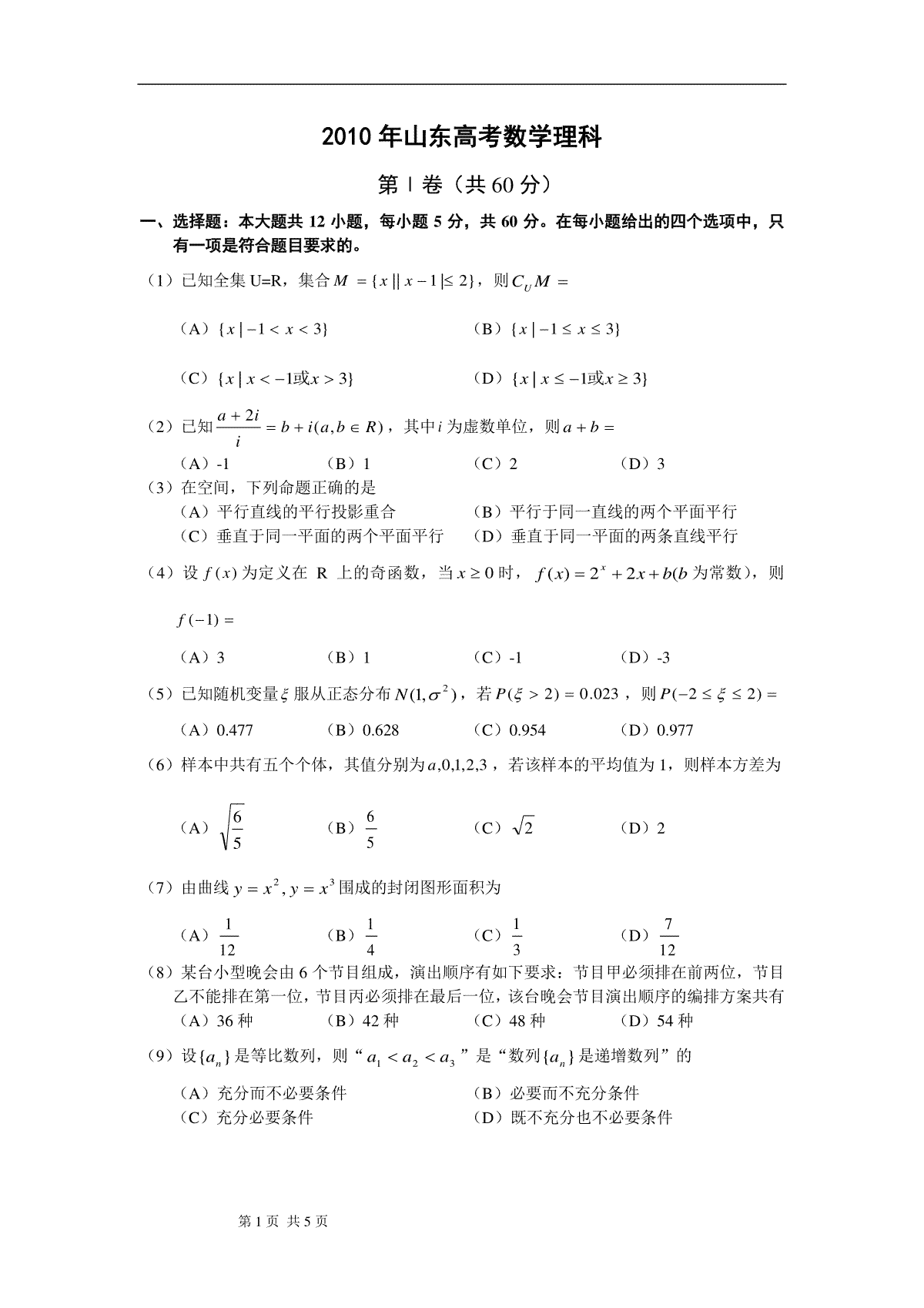 2010年高考真题数学【理】(山东卷)（原卷版）