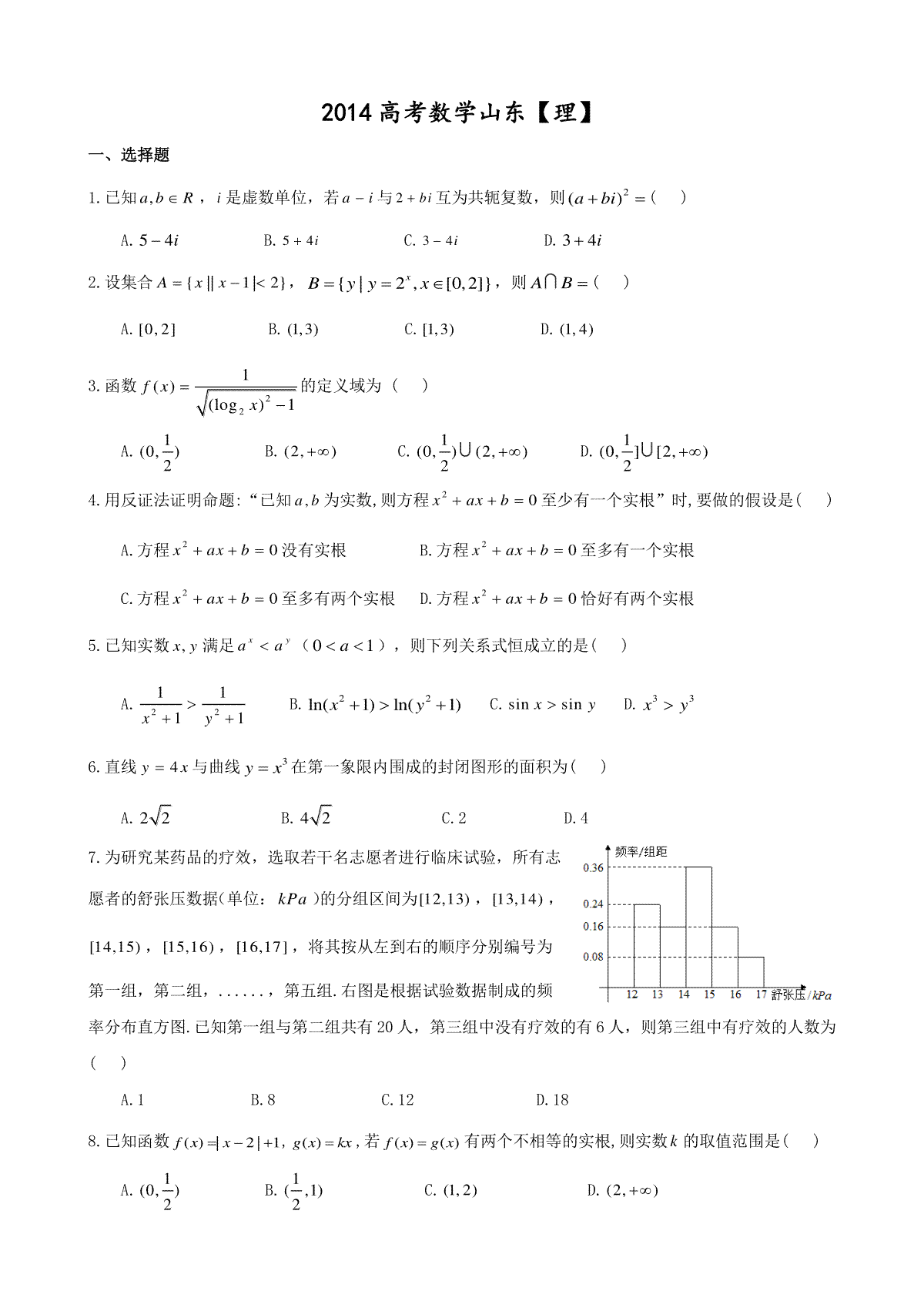 2014年高考真题数学【理】(山东卷)（原卷版）