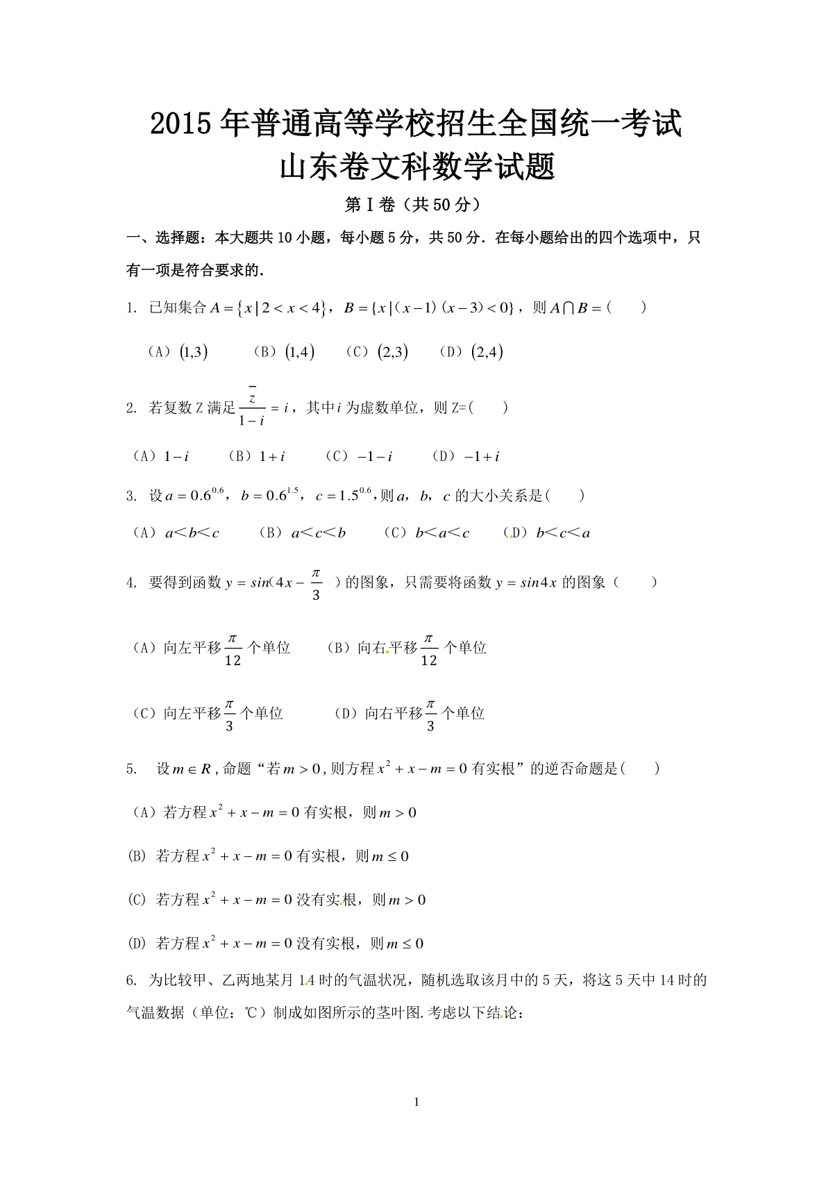 2015年高考真题数学【文】(山东卷)（原卷版)