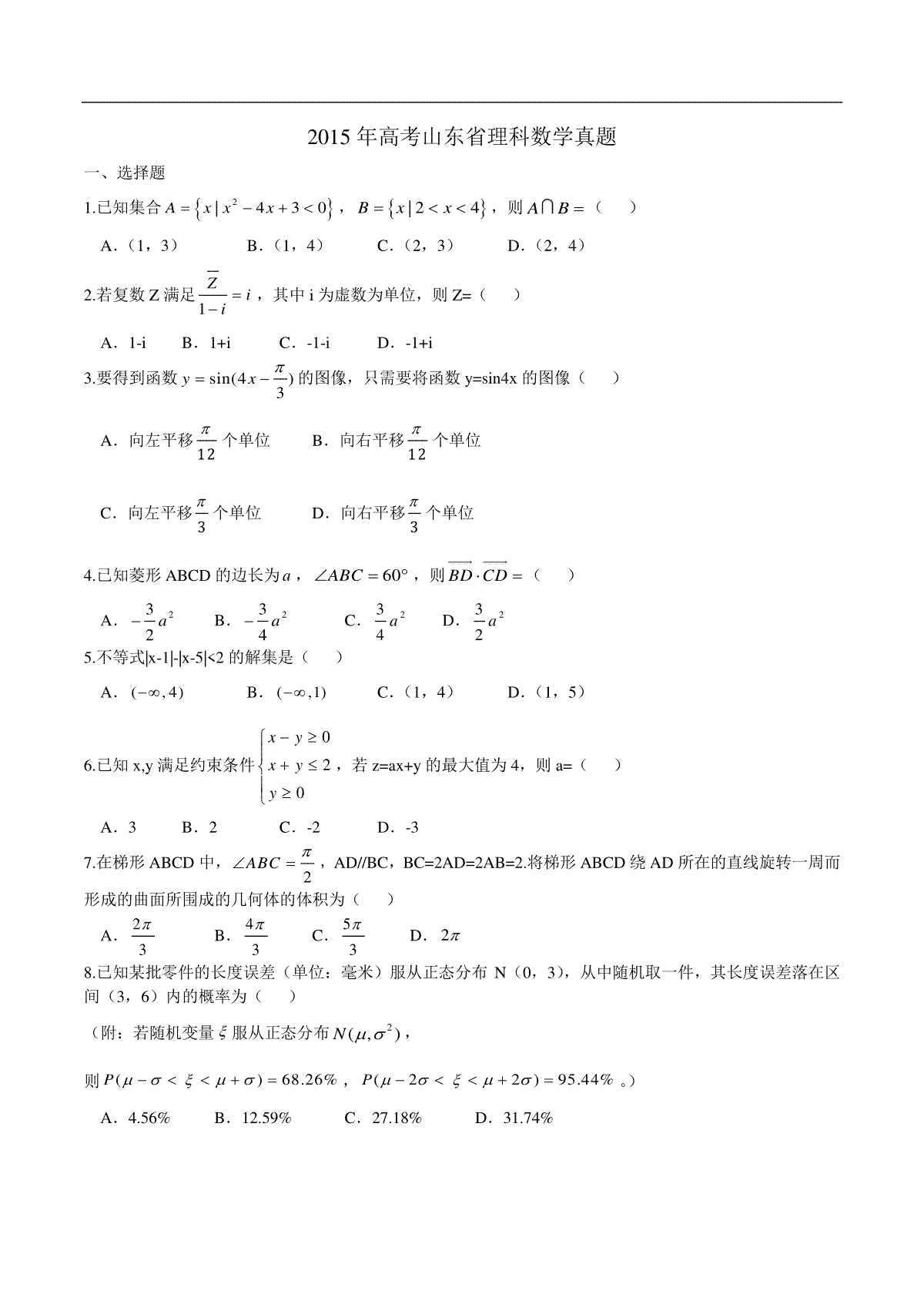 2015年高考真题数学【理】(山东卷)（原卷版）