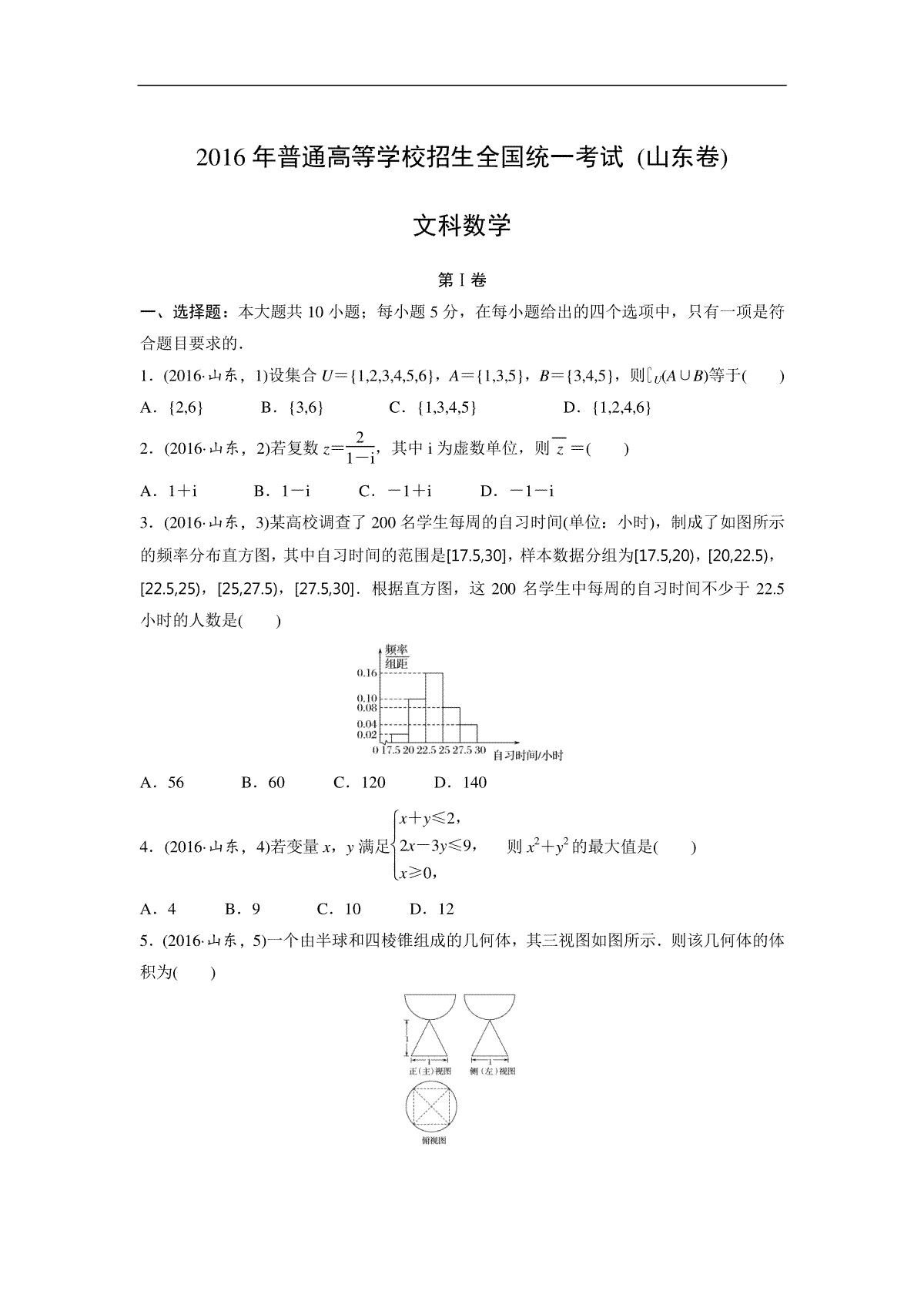 2016年高考真题数学【文】(山东卷)（原卷版)