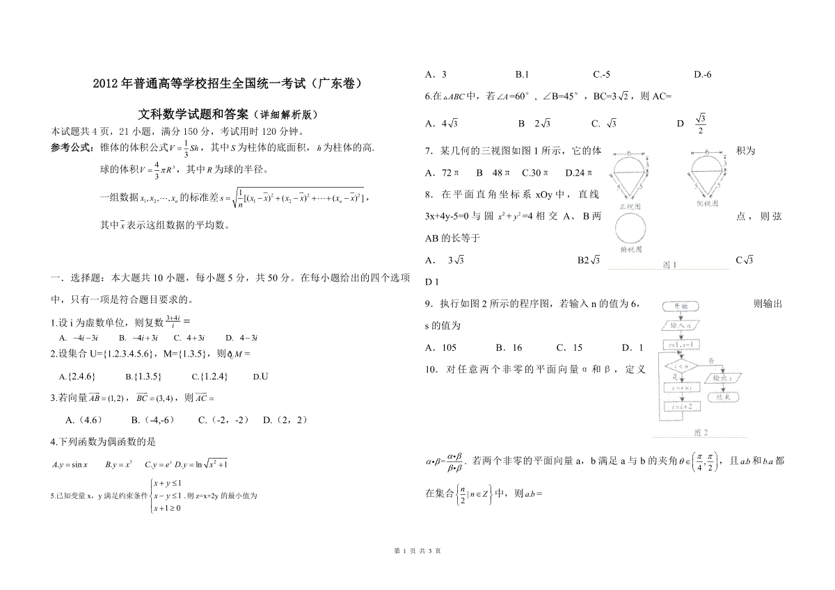 2012年广东高考（文科）数学（原卷版）