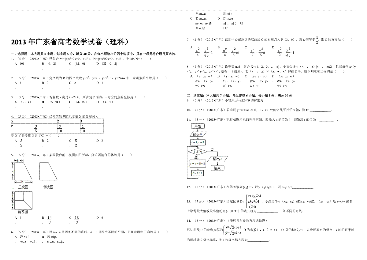 2013年广东高考（理科）数学试题及答案