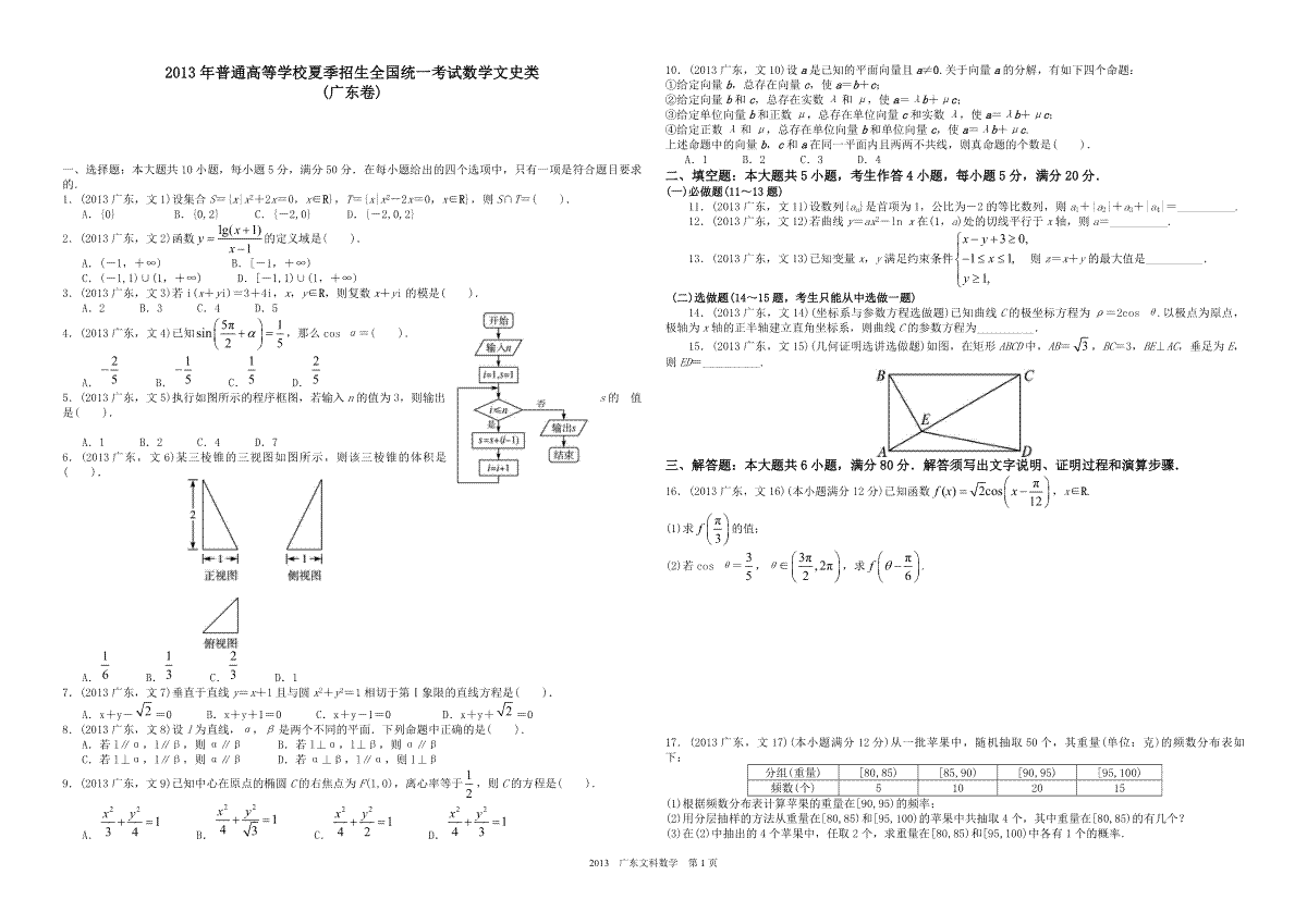 2013年广东高考（文科）数学试题及答案