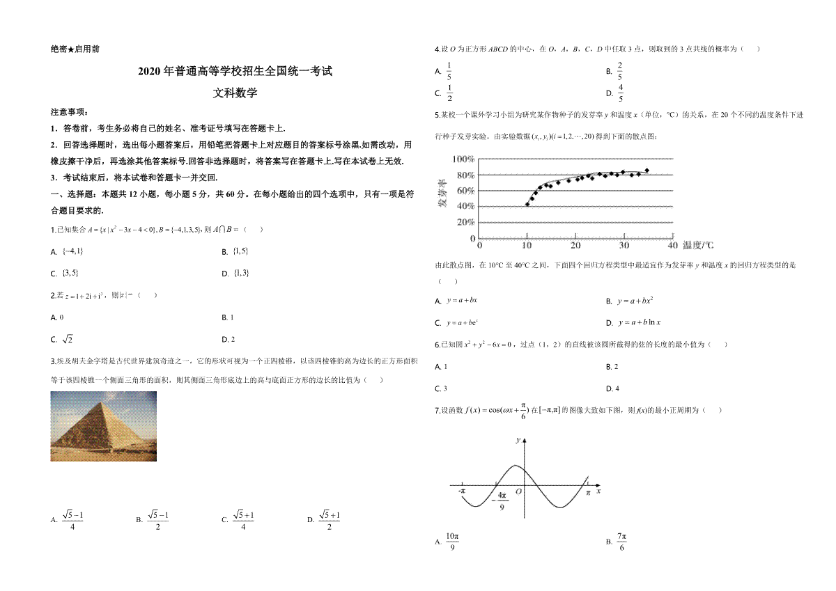 2020年广东高考（文科）数学试题及答案