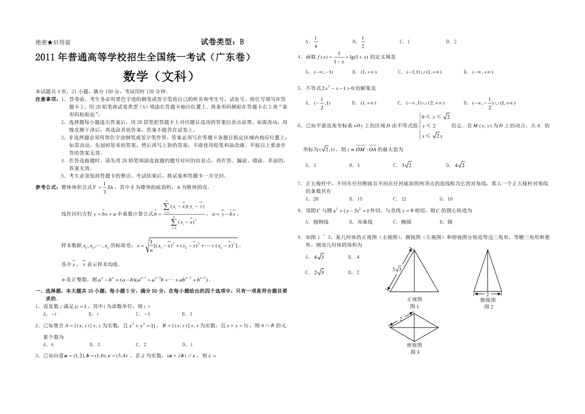 2011年广东高考（文科）数学（原卷版）