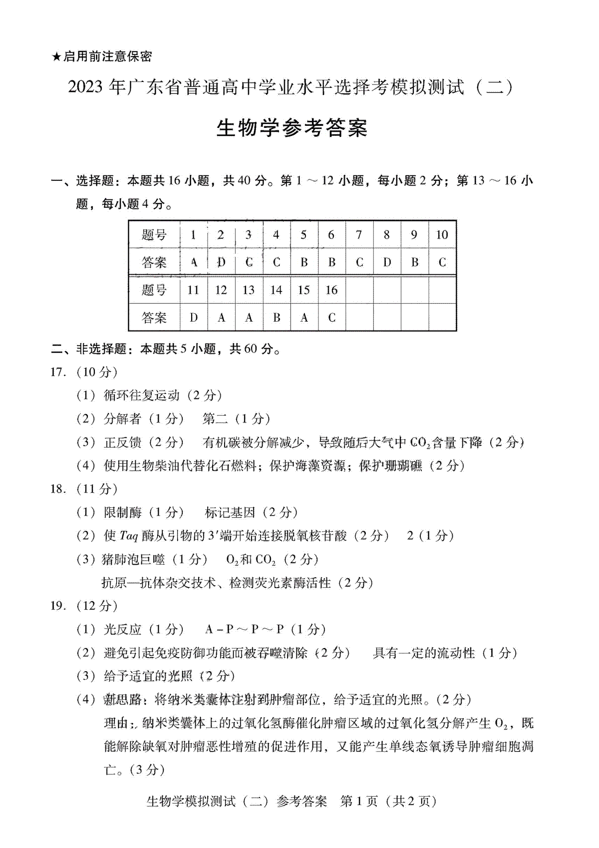 2023广东二模生物答案