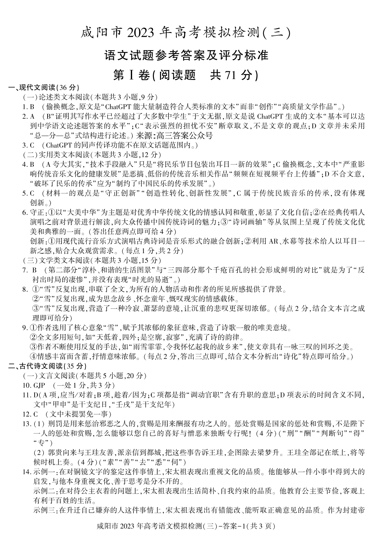 2023陕西咸阳三模语文答案