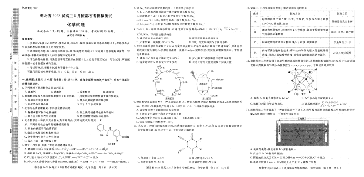 湖北省2023届高三5月国都省考模拟测试 化学