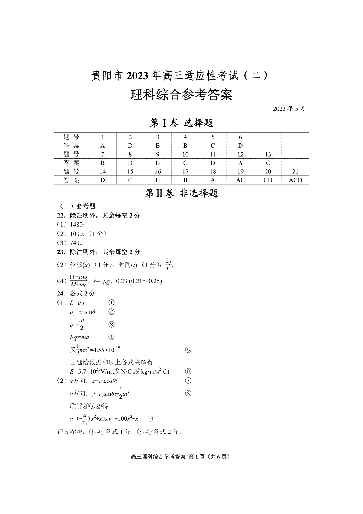 贵州省贵阳市2023届高三适应性考试（二）理综答案