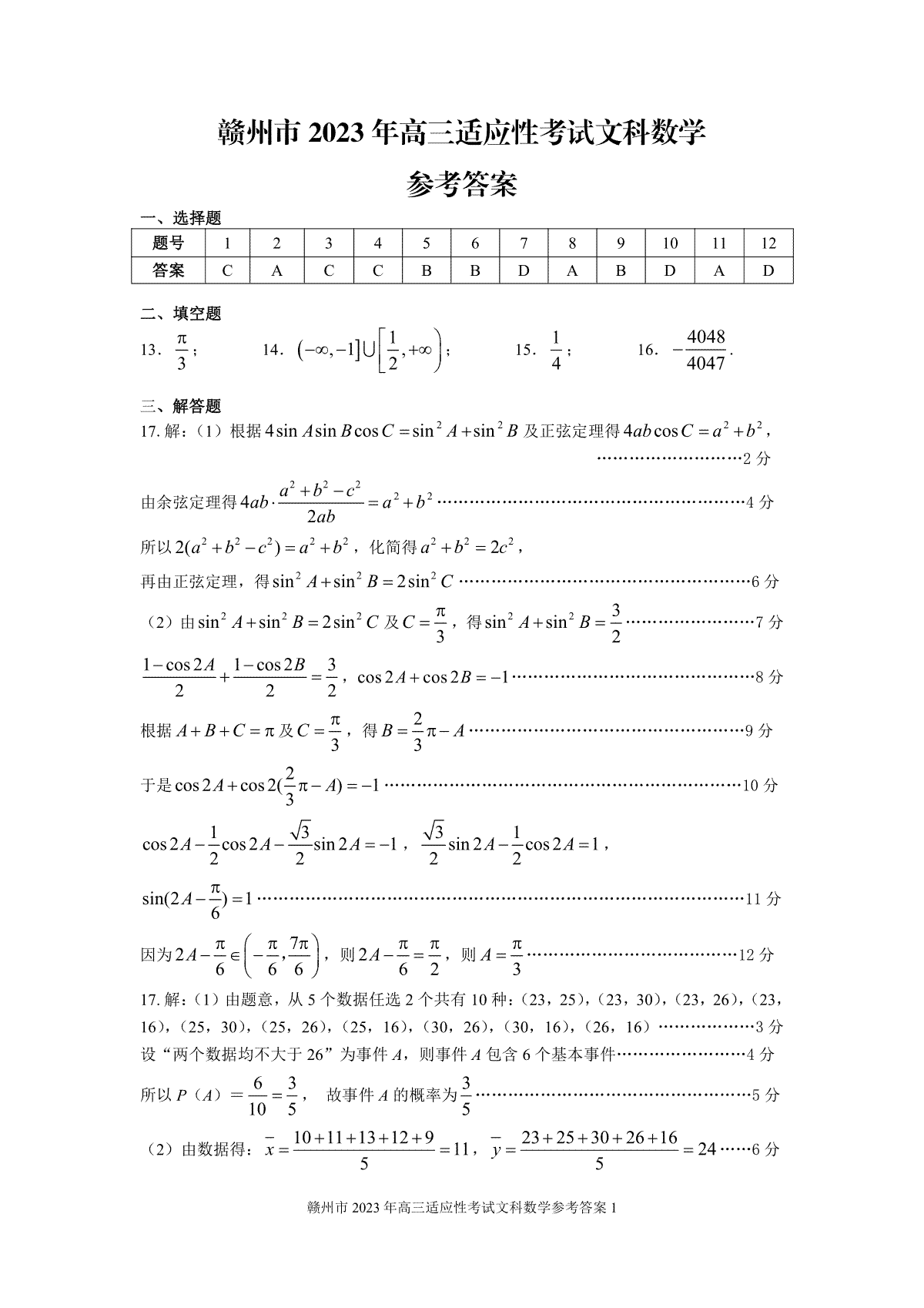 2023赣州二模高三文数答案