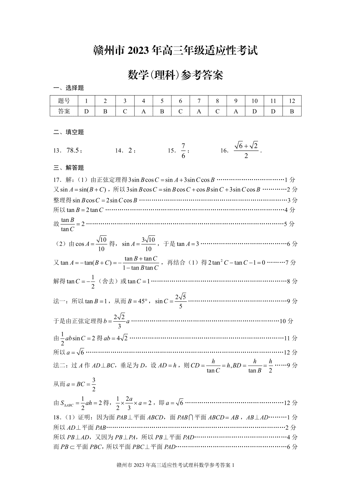 2023赣州二模高三理数答案