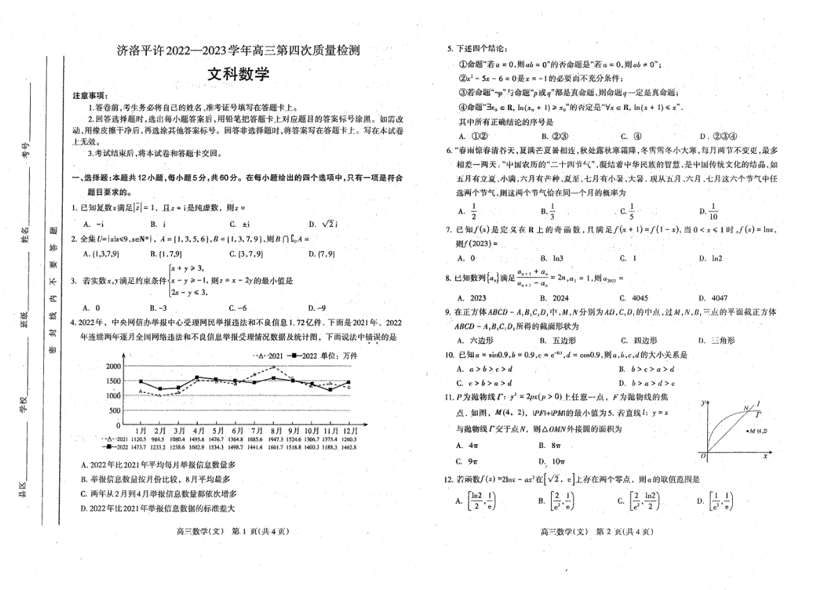 2023许洛平济四模高三文数