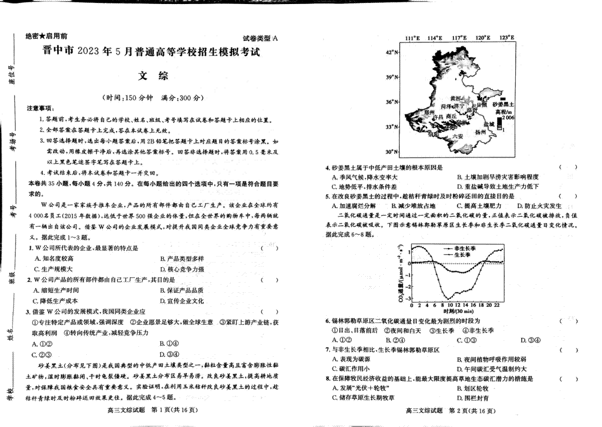 2023晋中三模高三文综