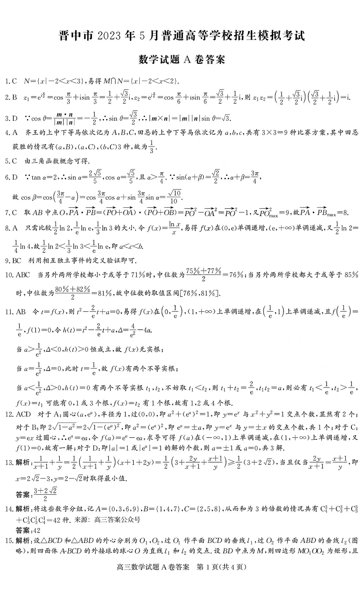 2023晋中三模高三数学答案