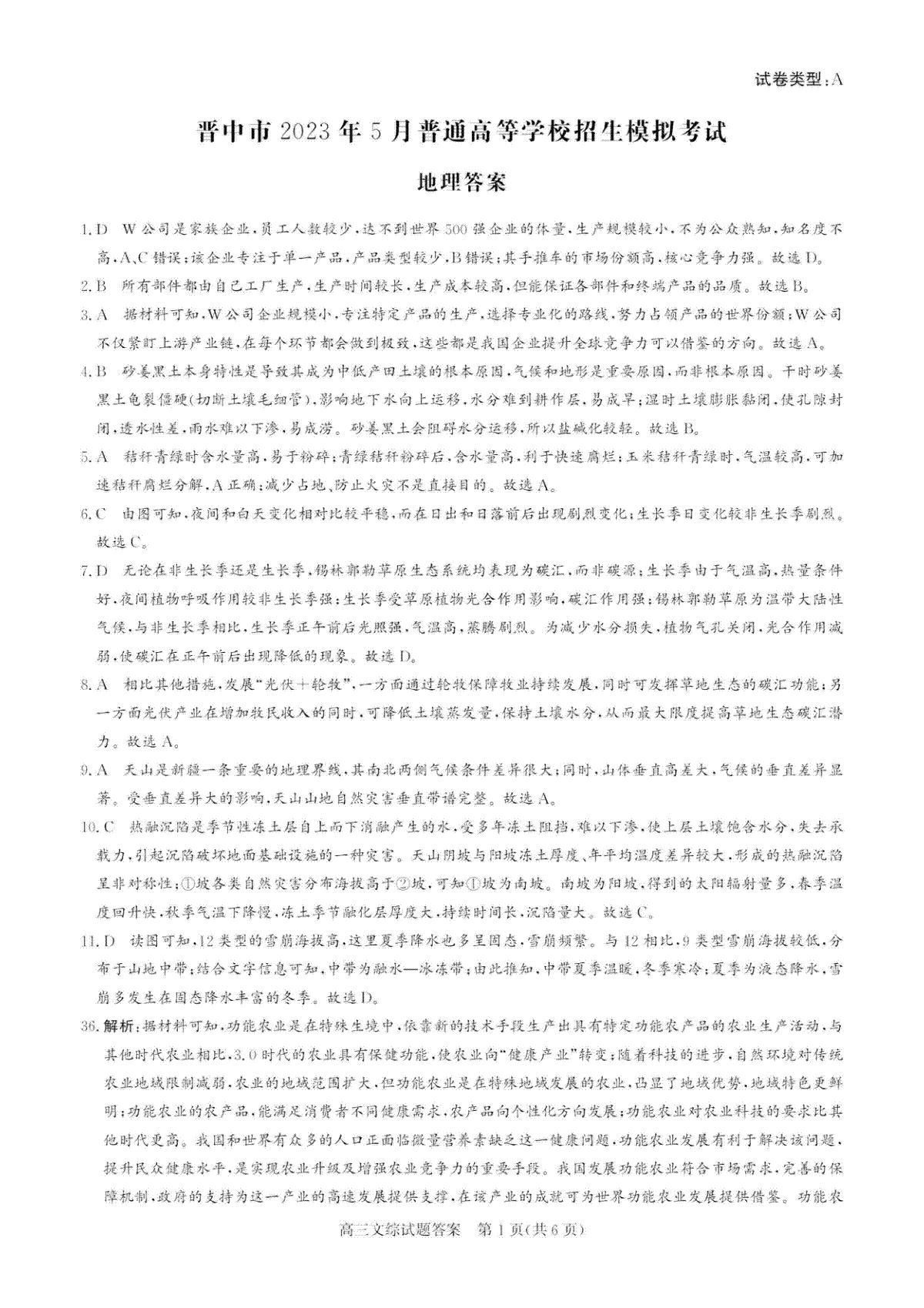 2023晋中三模高三文综答案