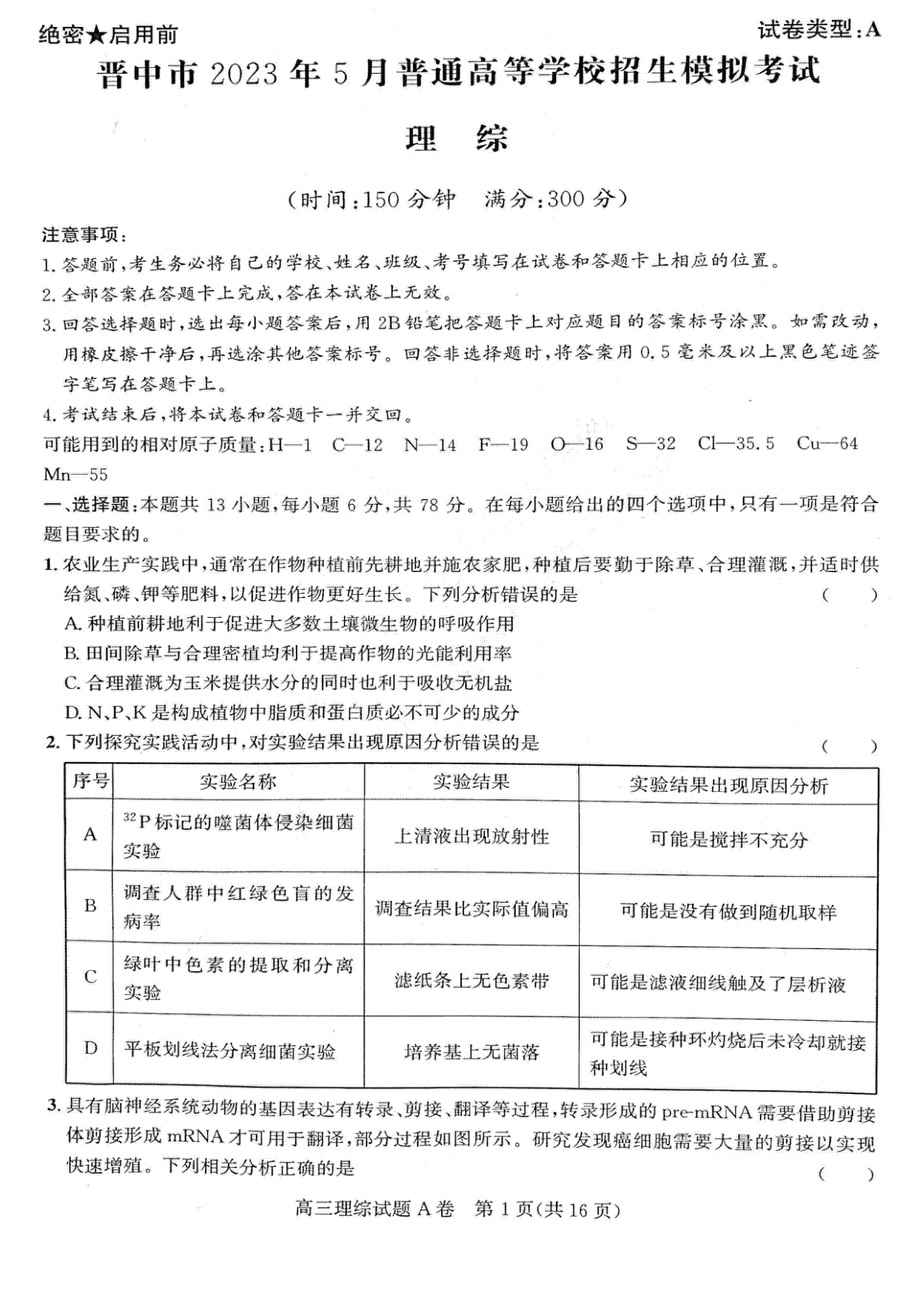 2023晋中三模高三理综