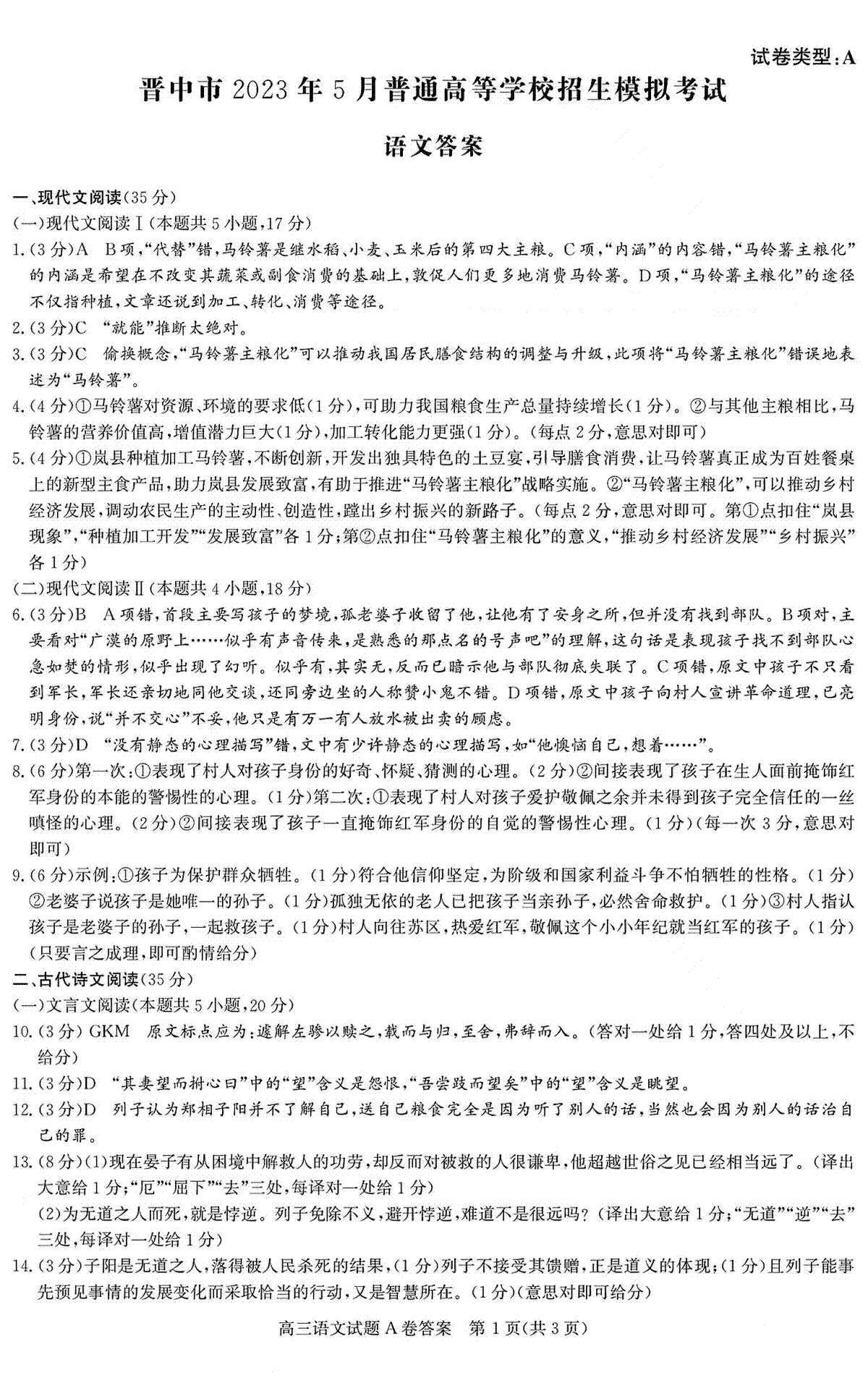 2023晋中三模高三语文答案