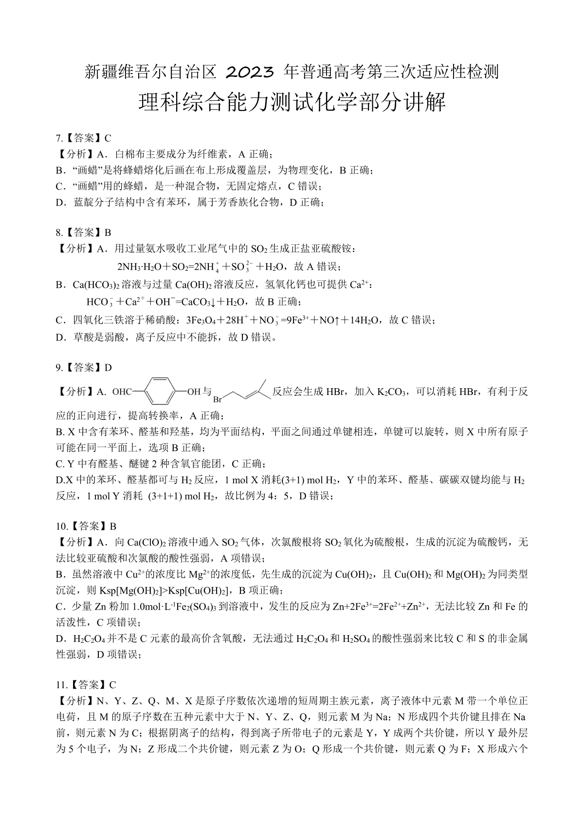 2023新疆三模理综三模化学答案解析