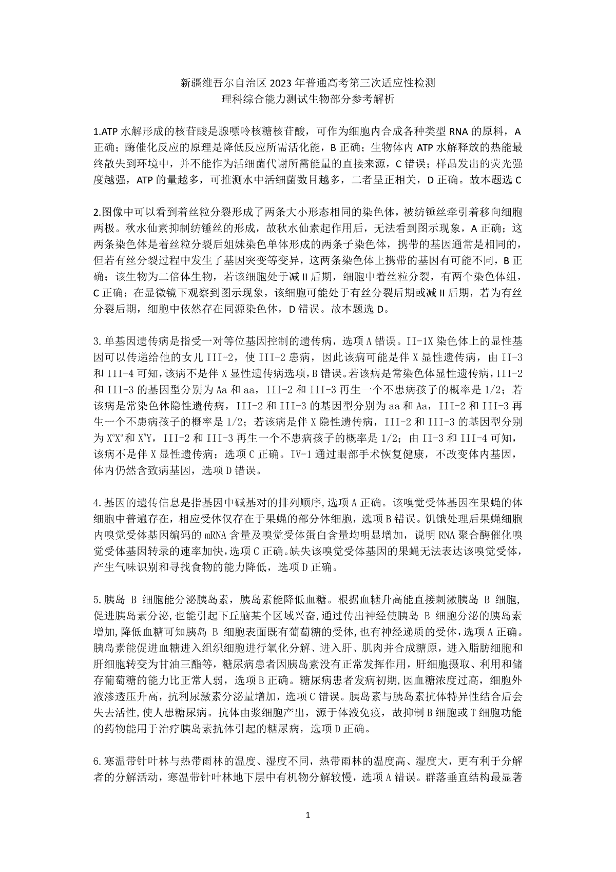 2023新疆三模理综生物答案解析