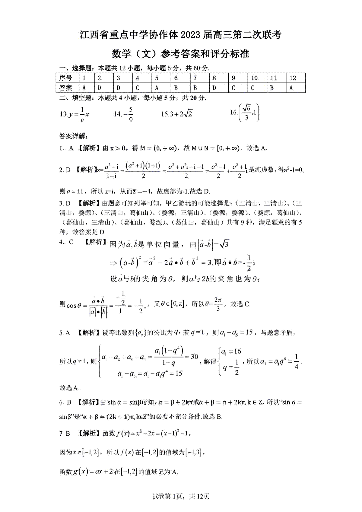 2023江西重点协作体二联高三文数答案