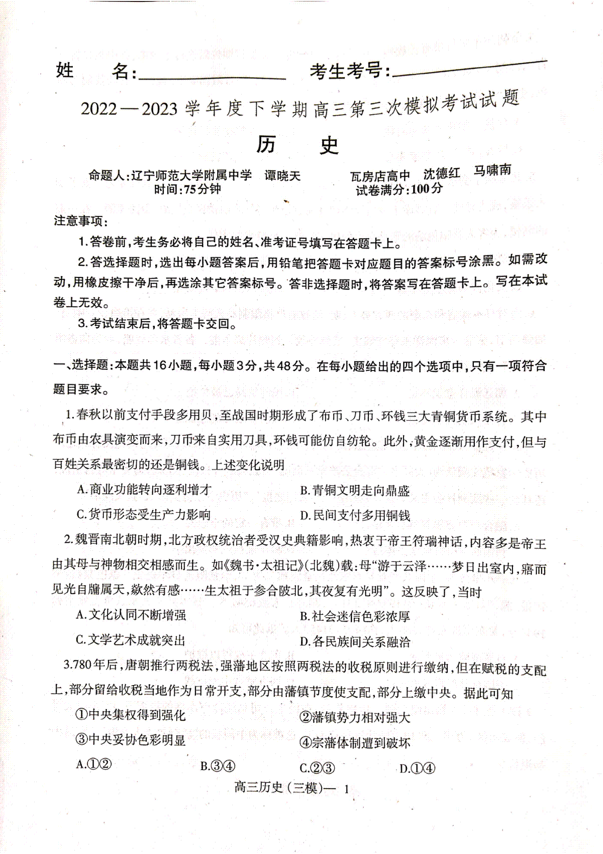 2023辽宁协作校三模历史