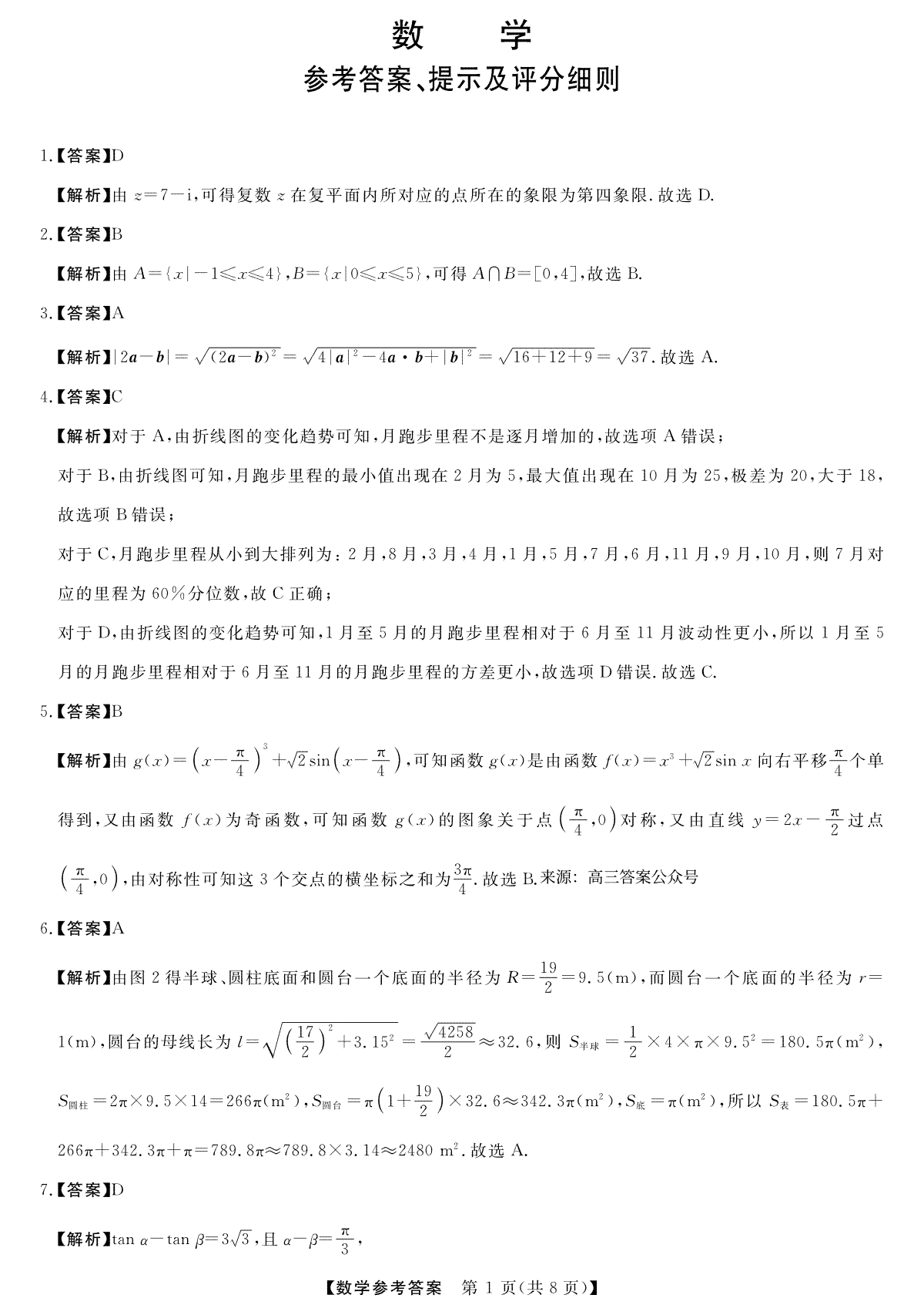 2023黑龙江齐齐哈尔市高三三模数学答案