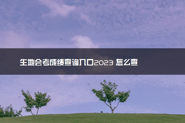 生地会考成绩查询入口2023 怎么查