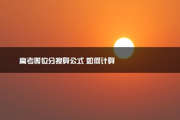 高考等位分换算公式 如何计算