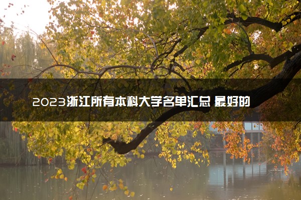 2023浙江所有本科大学名单汇总 最好的本科院校